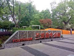 -兰溪青年公园