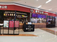 -青年公社烤鸭(蜀山万象汇店)