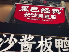 -黑色经典臭豆腐·湖南特产(太平街口店)