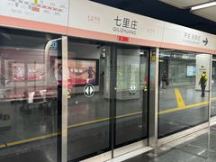 -七里庄(地铁站)