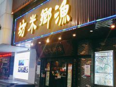 门面-渔乡米坊·岭南传统小吃专门店(天河龙口西店)