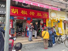-胡椒猪肚汤(康王店)