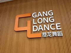 -港龙舞蹈·成人少儿舞蹈培训(深圳湾校区)