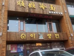 门面-顺姬冷面(长春旗舰店)