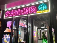 -火焱山烤肉·齐齐哈尔烤肉(朝阳店)