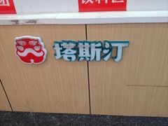 -塔斯汀·中国汉堡(蓝润置地广场店)