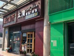 -太清凉茶糖水(前海店)