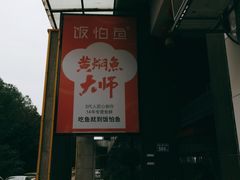 -饭怕鱼(阳光100店)
