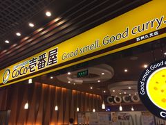 门面-CoCo壱番屋(久光百货店)