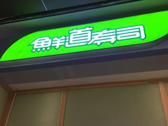 门面-鲜道寿司(无锡苏宁店)