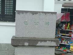-包公祠