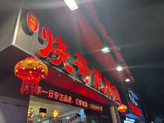 门面-烧哥美蛙肥肠鱼火锅·十五年社区店