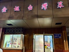 -金姐台湾菜(珠江路店)