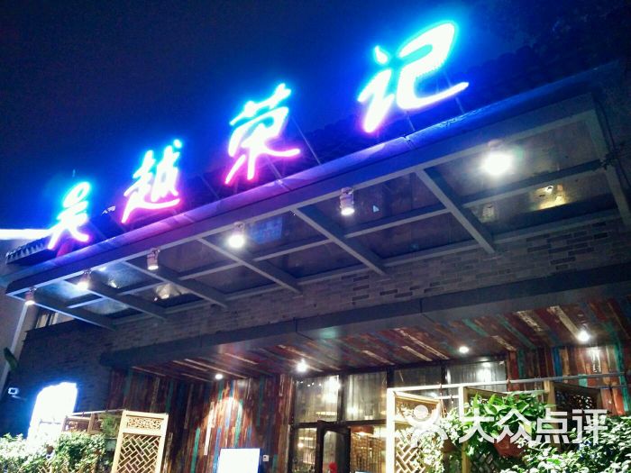 吴越荣记(斜塘老街店)图片 