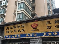 门面-太元彭家正汤(太元路总店)