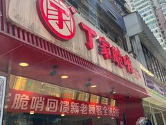 -丁家脆哨(民生路店)