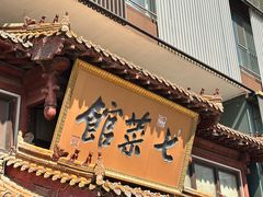 -七菜馆·东北菜·蒸饺(文体路店)