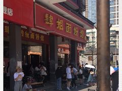 门面-肆姐面粉馆(坡子街店)