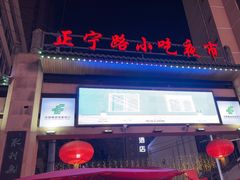 -正宁路小吃夜市