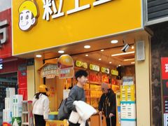 -粒上皇(五一广场店)