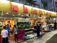门面-揭阳钟记小食(福田新村店)