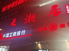 -长湘居(数码大厦店)