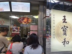 门面-王宝和酒家(黄浦店)