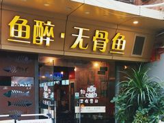 -鱼醉无骨鱼·中山脆肉鲩(荔湾路店)
