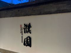 -濮园 · 四合院餐厅