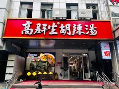 -高群生胡辣汤(亚运村店)