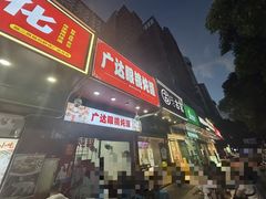 -广达眼镜炖罐(广达店)