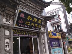 门面-巍山𤆵肉饵丝