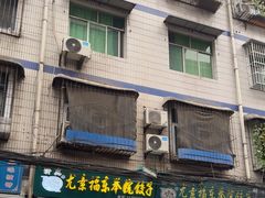 -尤素福东举院饺子馆
