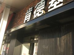 门面-肯德基(中州一店)