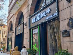 -维园悦谱·海派家常菜(乌鲁木齐南路店)