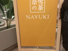 -奈雪的茶(市百一店)