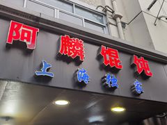 -阿麟馄饨(延长路店)