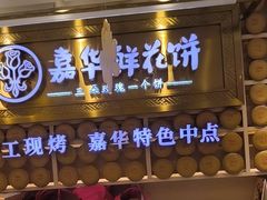 -嘉华鲜花饼·现烤(昆明老街店)