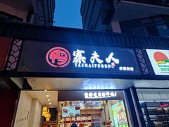 -鸭寨夫人(无锡首店)