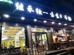 门面-继承独一味生烤羊排(金牛小区店)