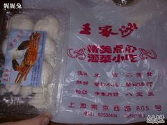 20110216222-王家沙点心店(万航渡路店)