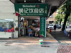 -黄记饮食店·潮汕家常菜(丹霞庄中区店)