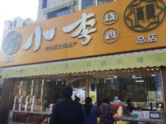 门面-小李烧鸡(西北角总店)