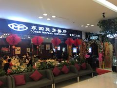门面-东四民芳餐厅(世茂工三店)