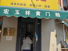 -清真宏玉祥黄门脸餐厅(华荫东里店)