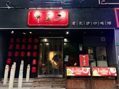 门面-湘里乡亲甲王二老店