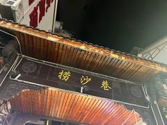 -捞沙巷
