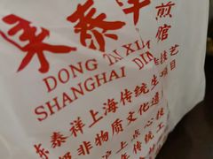 -东泰祥生煎馆(重庆北路店)