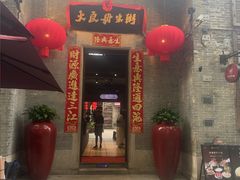 -大良毋米粥 · 粥底火锅(岭南天地店)