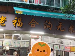 -老福合沟无米粿甜汤粿品店